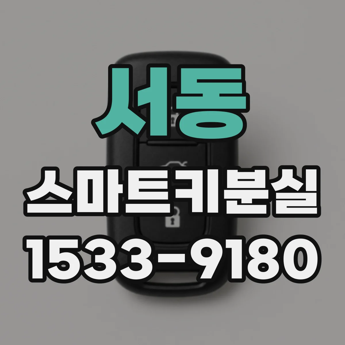 서동 스마트키분실