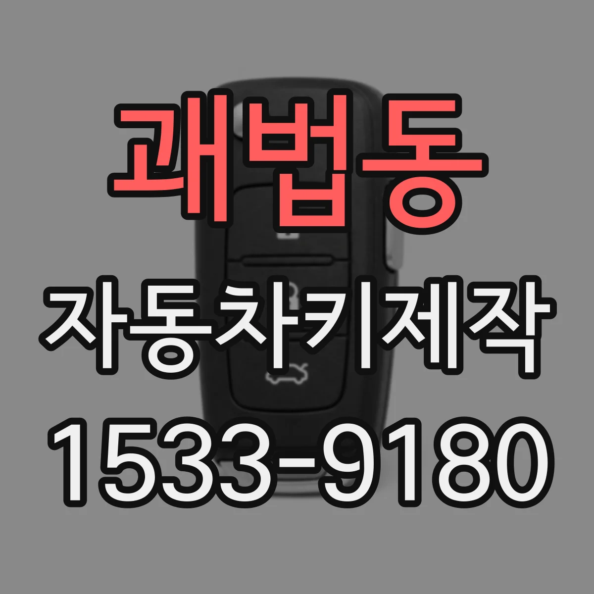 괘법동 자동차키제작