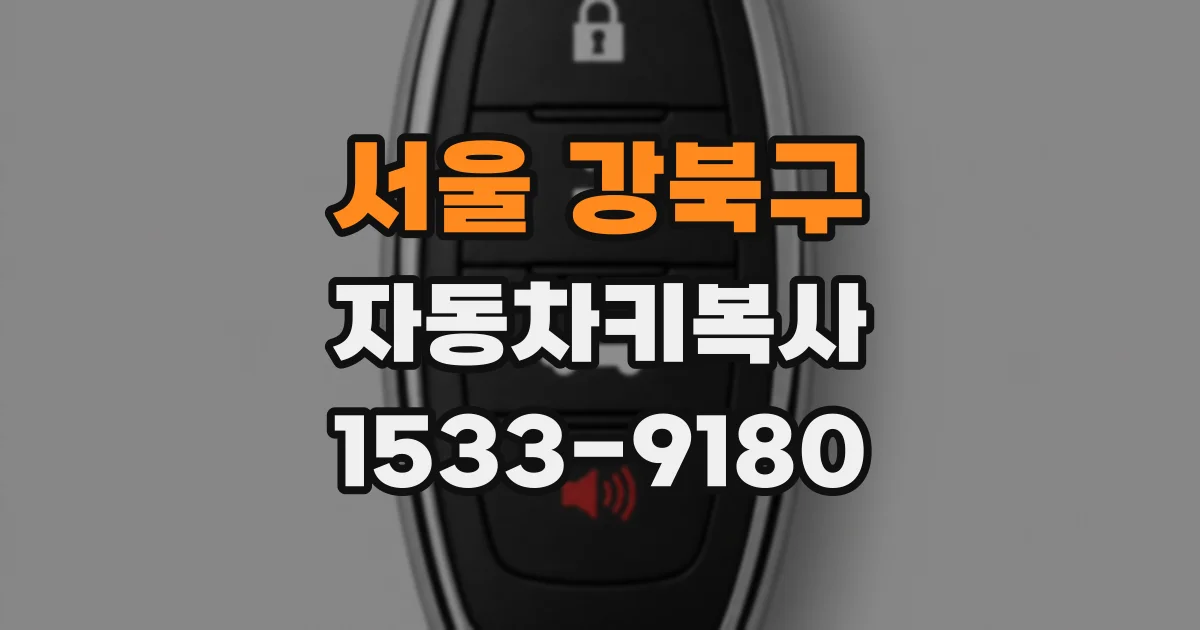 서울 강북구 자동차키복사