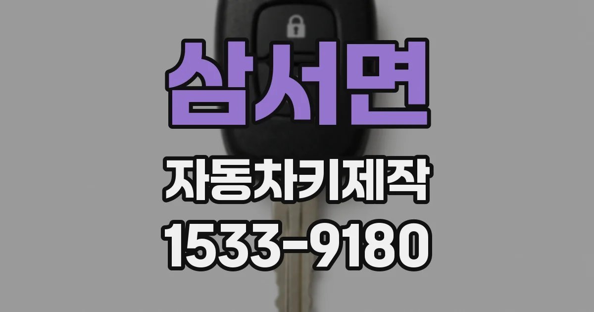 삼서면 자동차키제작