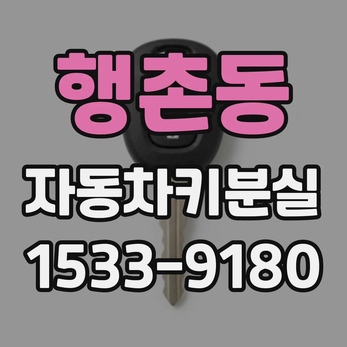 행촌동 자동차키분실