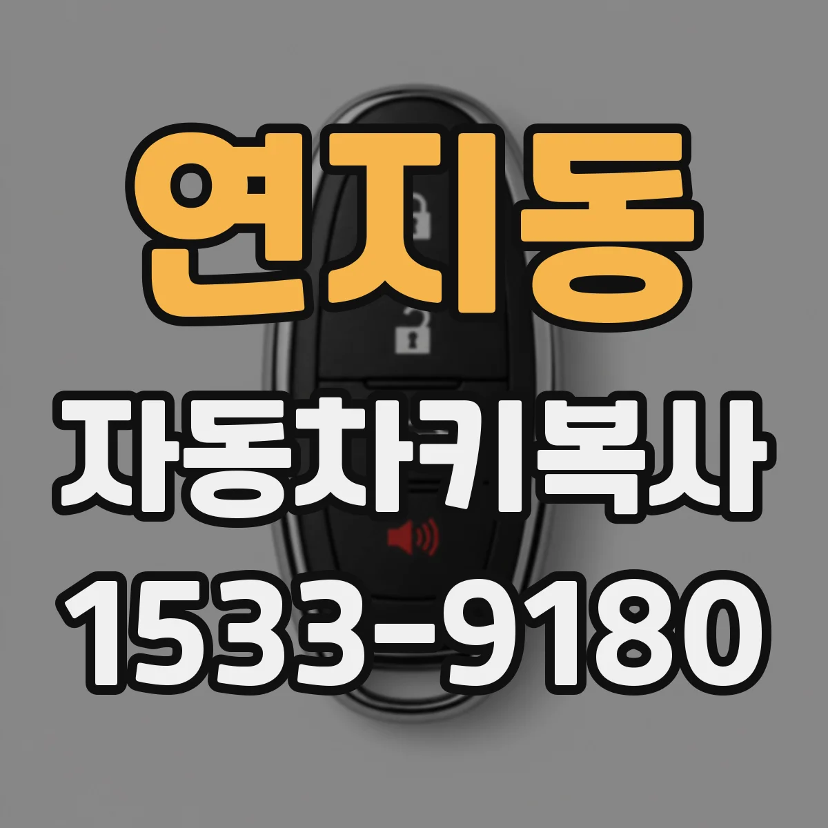 연지동 자동차키복사