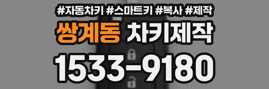 쌍계동 차키제작