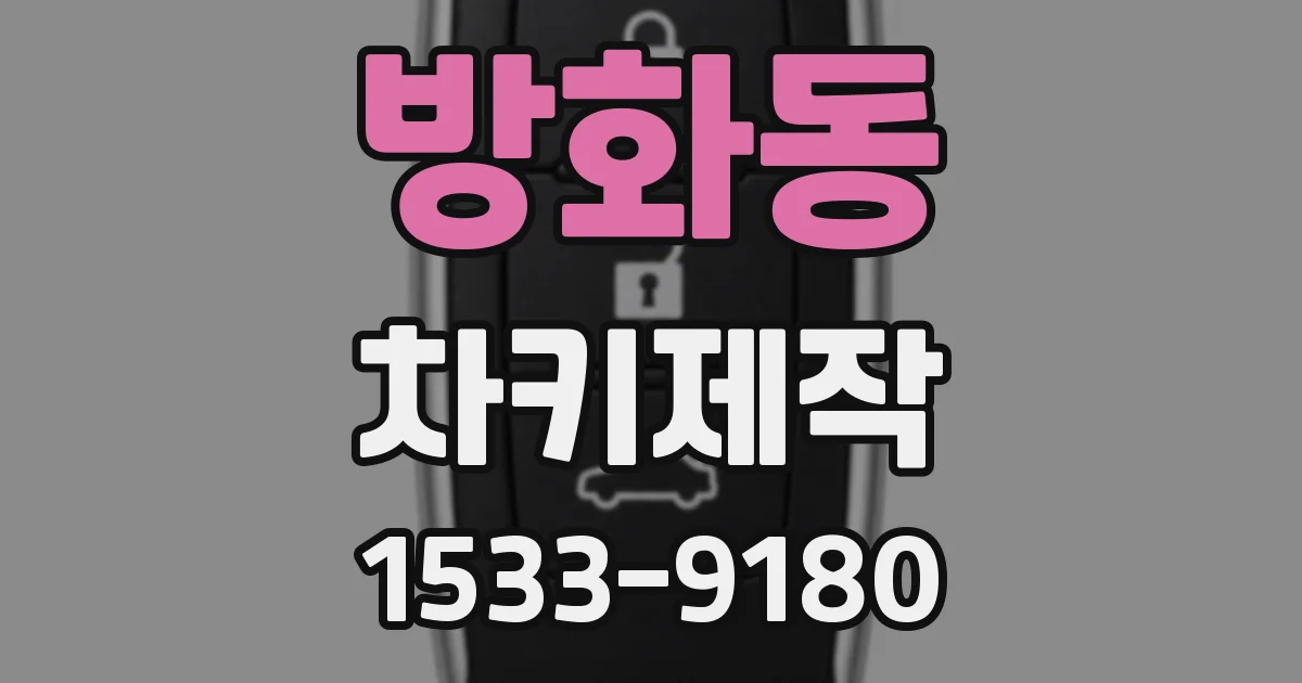 방화동 차키제작