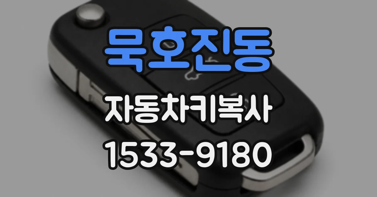 묵호진동 자동차키복사