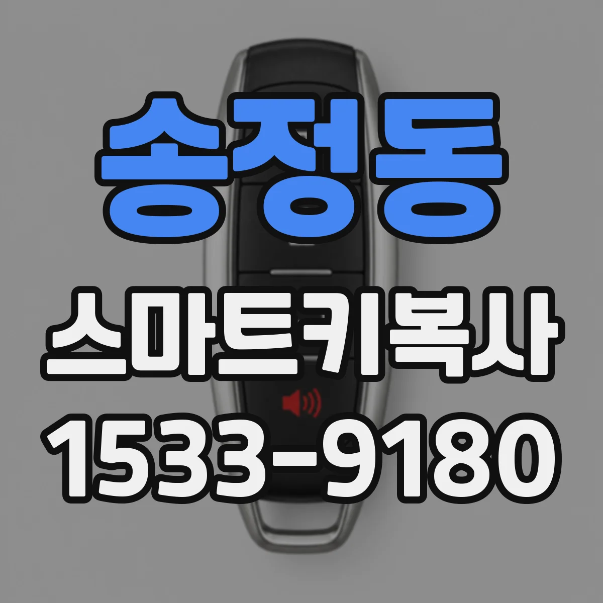 송정동 스마트키복사