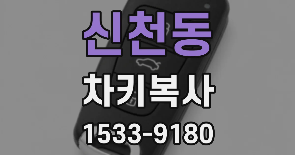 신천동 차키복사