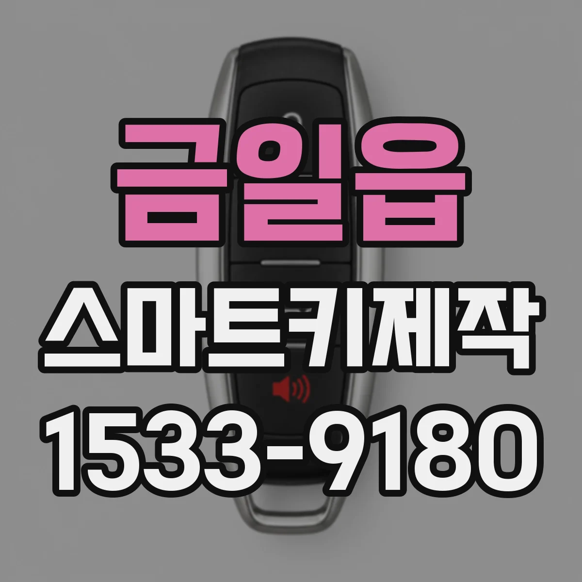 금일읍 스마트키제작