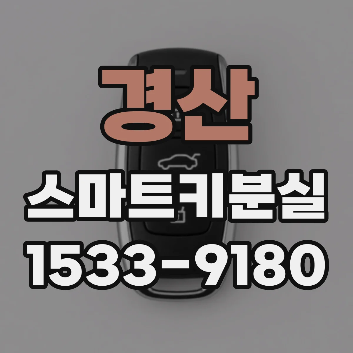 경산 스마트키분실