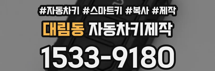 대림동 자동차키제작