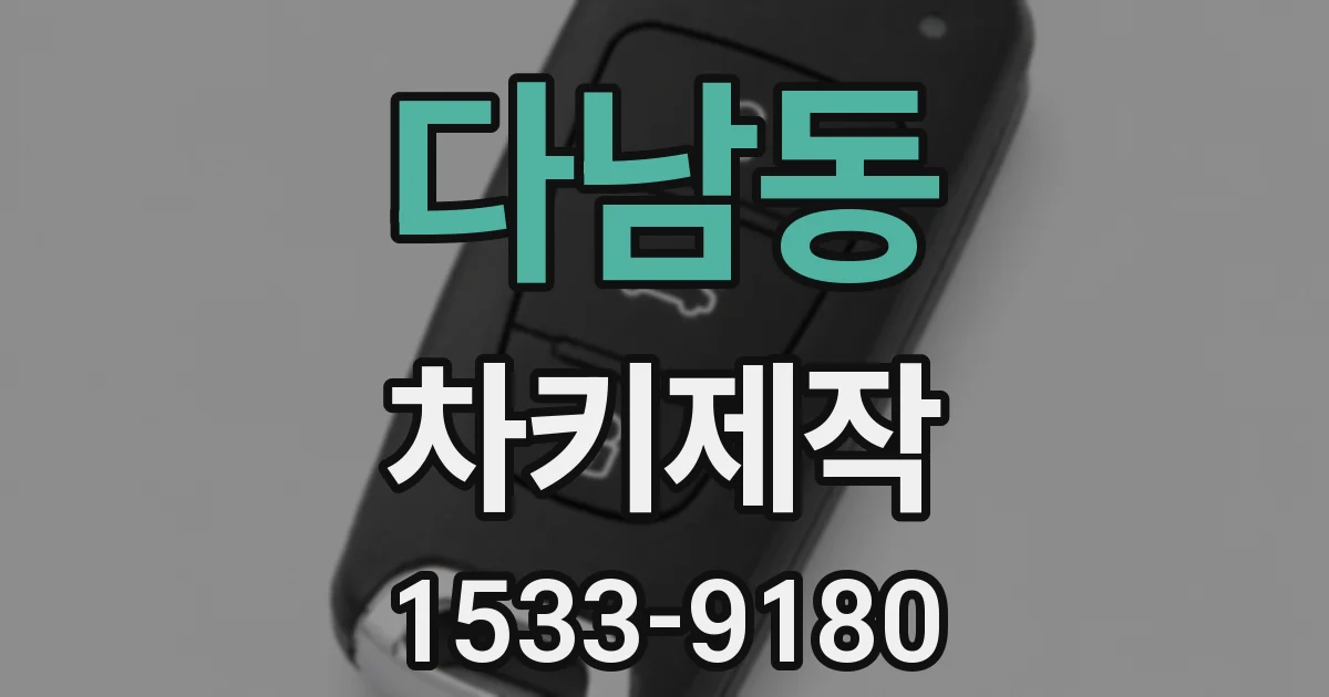 다남동 차키제작