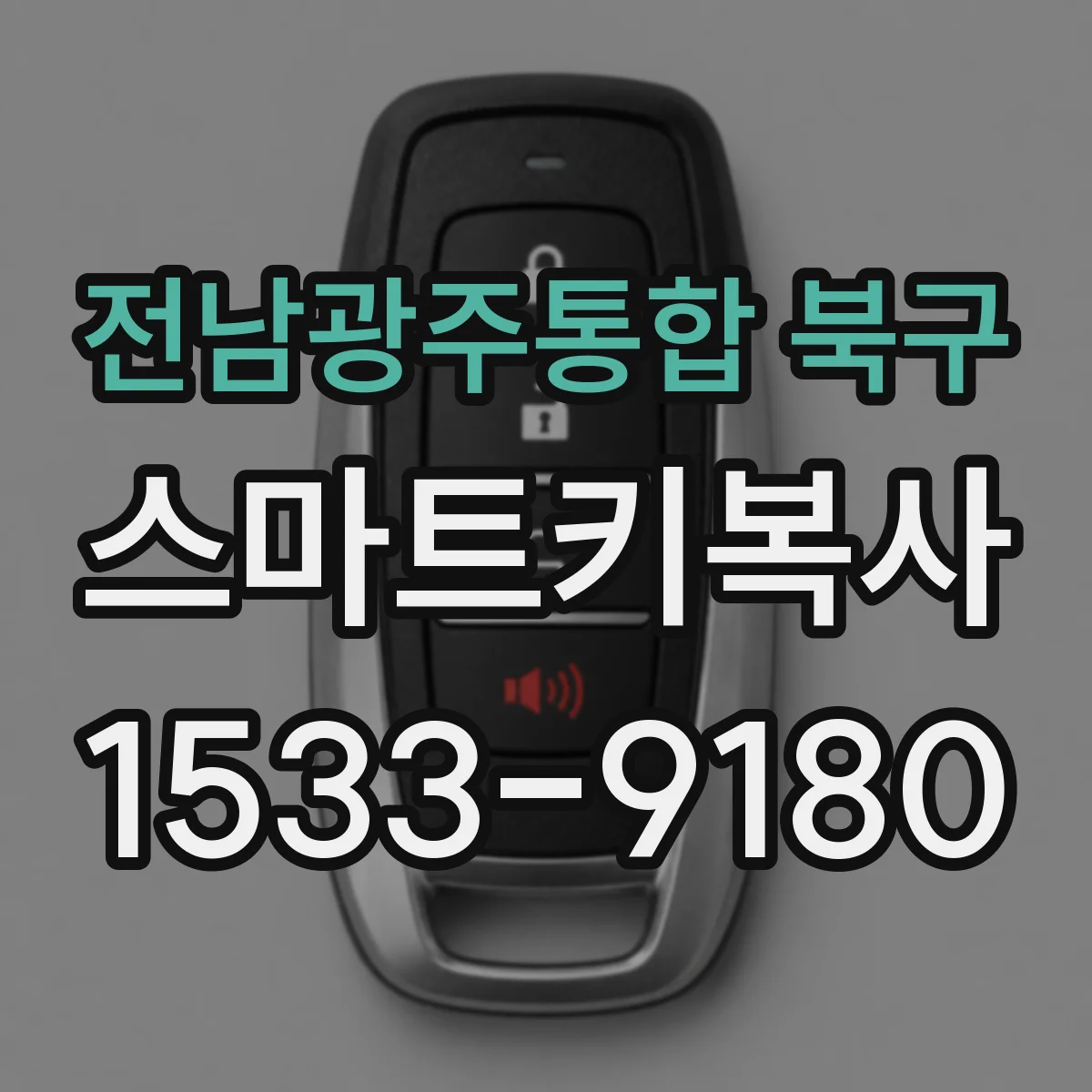 전남광주통합 북구 스마트키복사