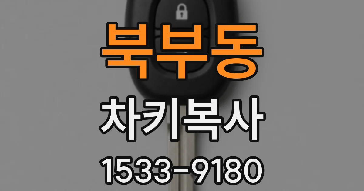 북부동 차키복사
