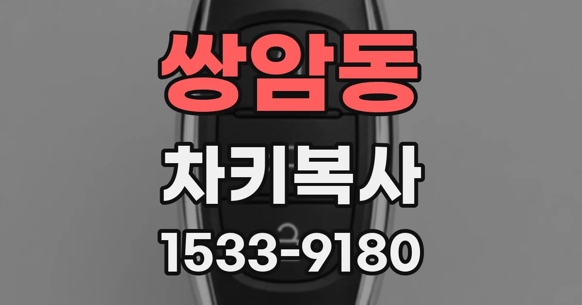 쌍암동 차키복사