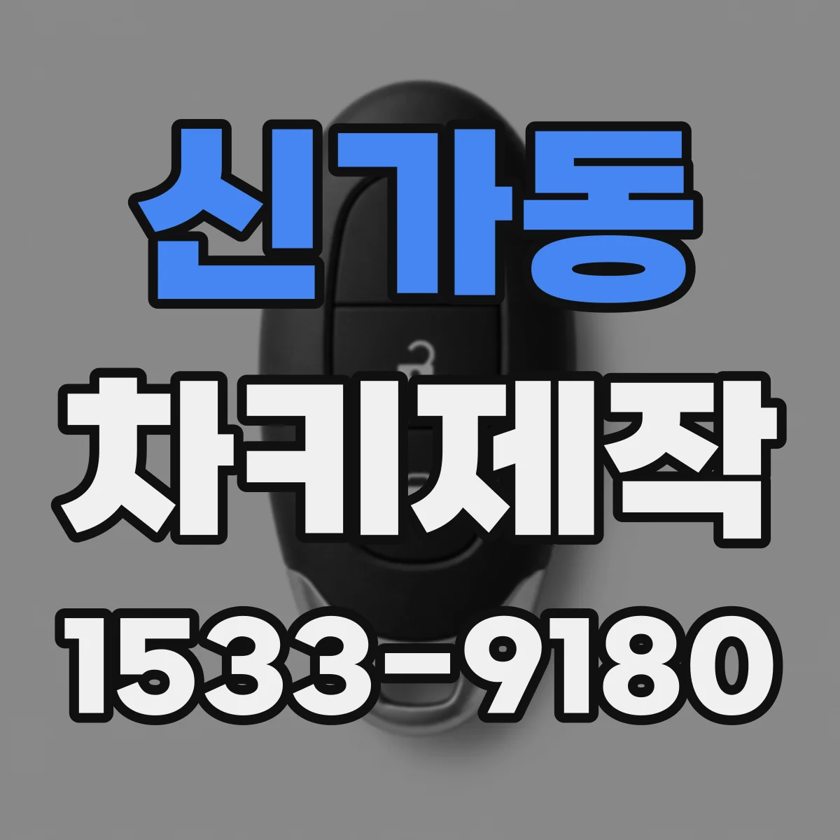 신가동 차키제작