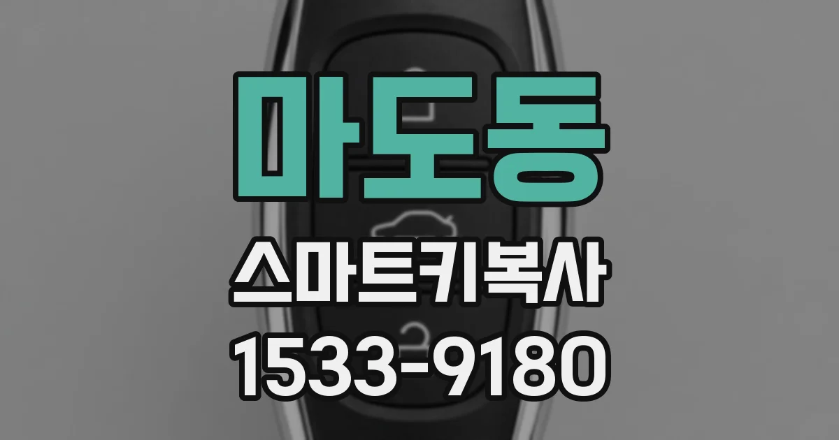 마도동 스마트키복사