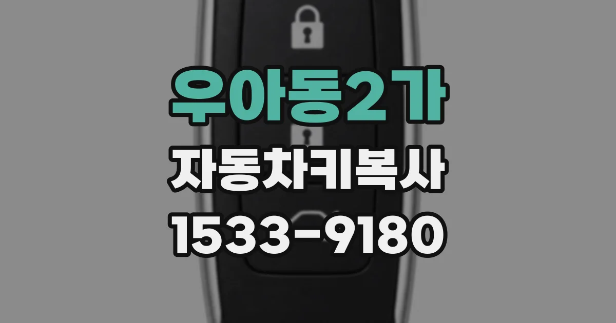 우아동2가 자동차키복사