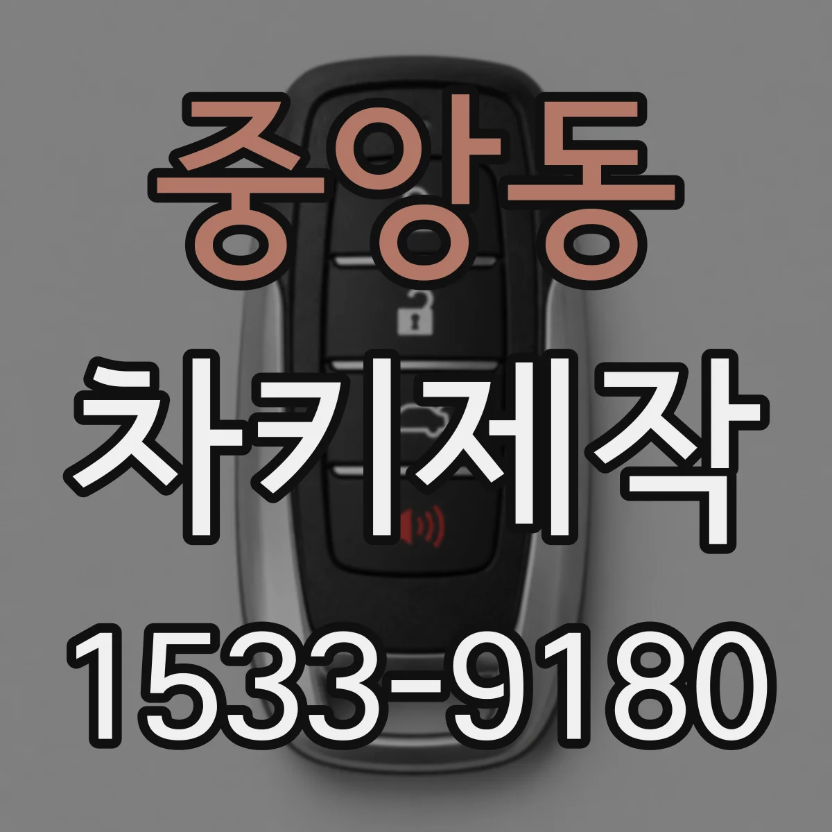중앙동 차키제작