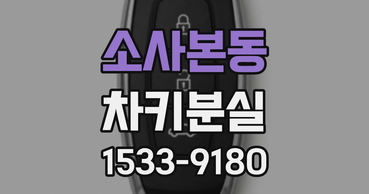 소사본동 차키분실