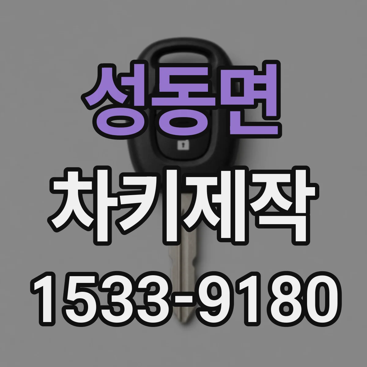 성동면 차키제작