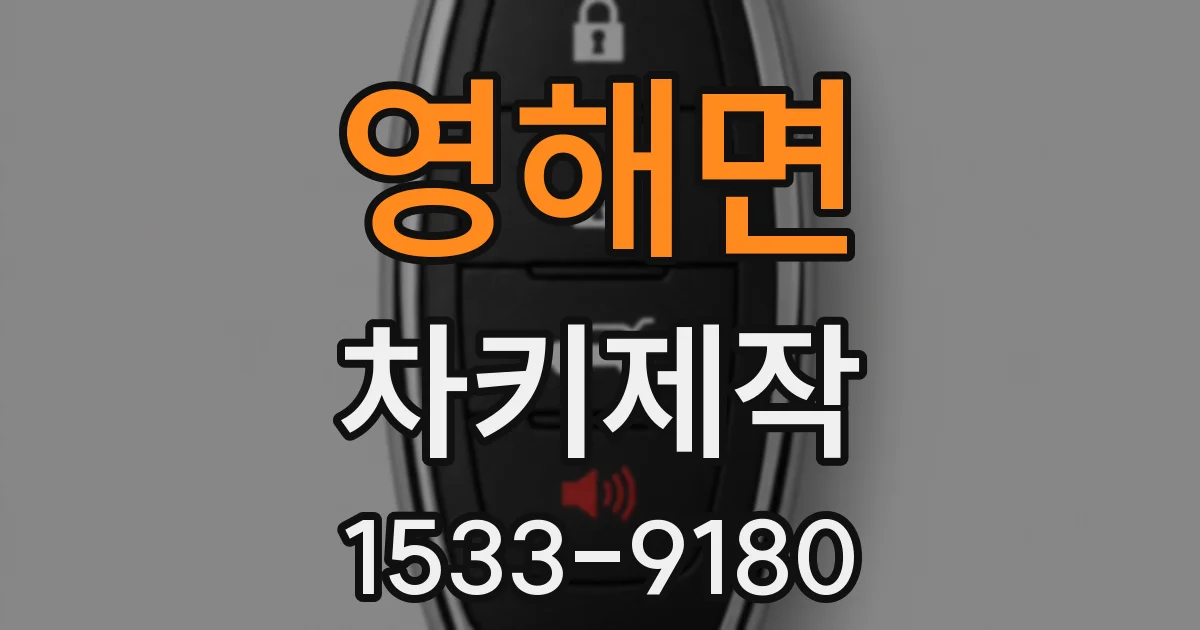 영해면 차키제작