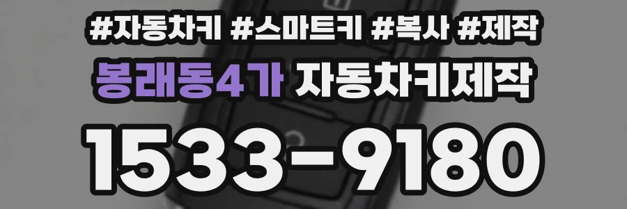 봉래동4가 자동차키제작