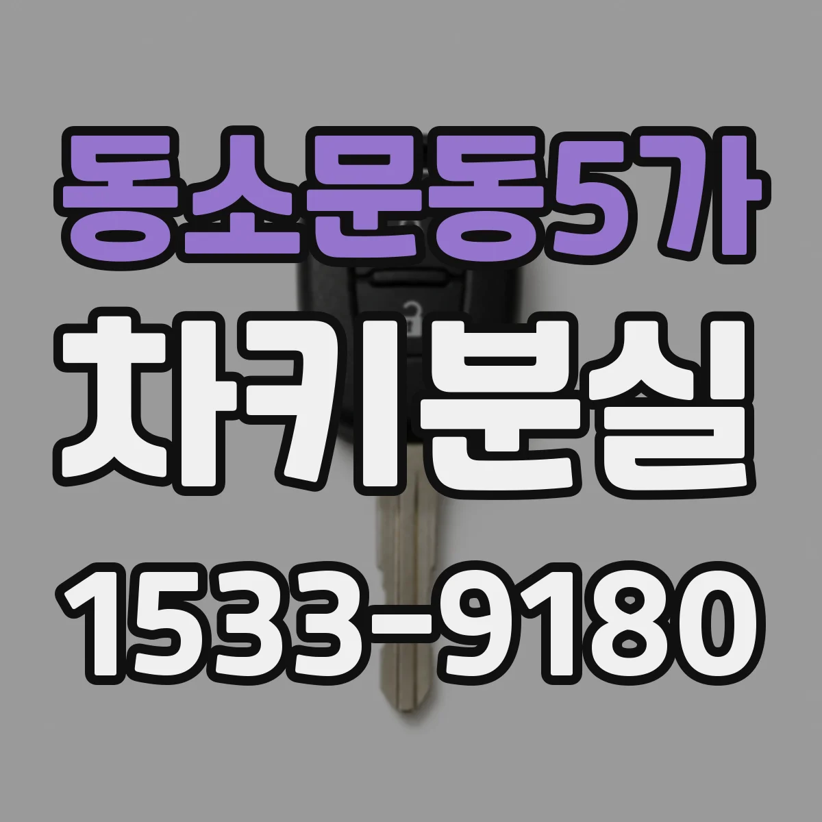 동소문동5가 차키분실
