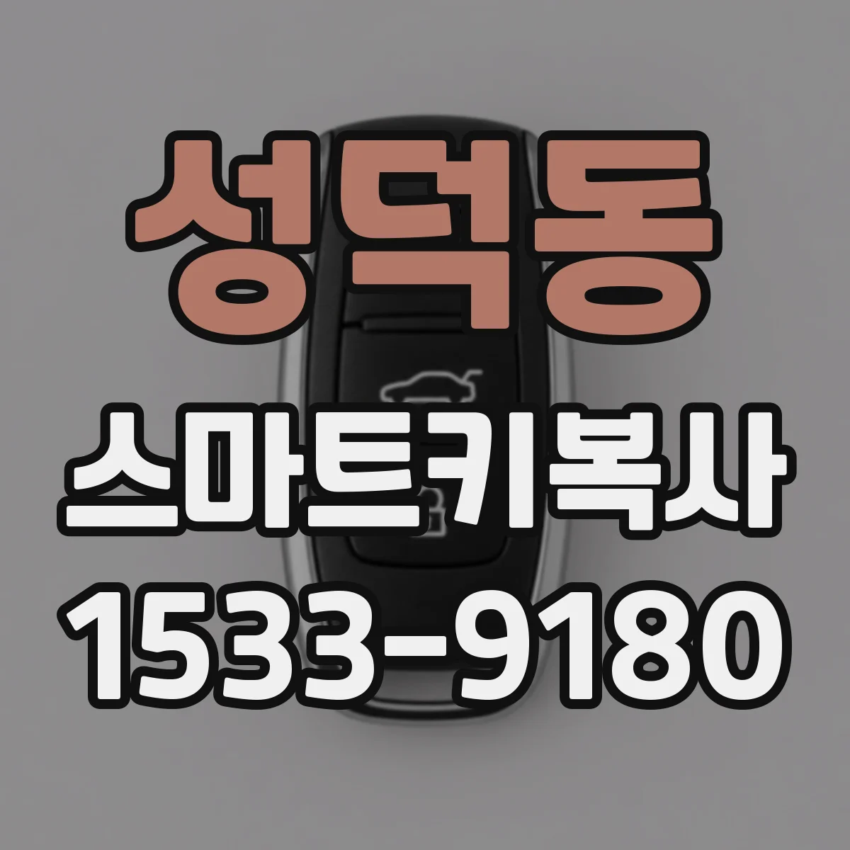 성덕동 스마트키복사