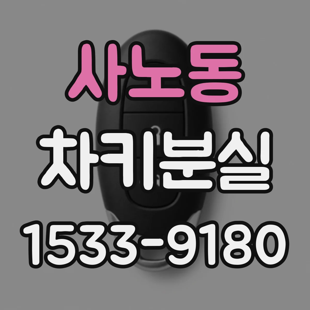 사노동 차키분실