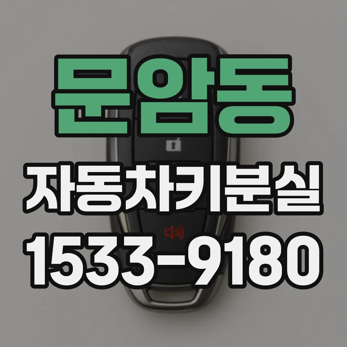 문암동 자동차키분실