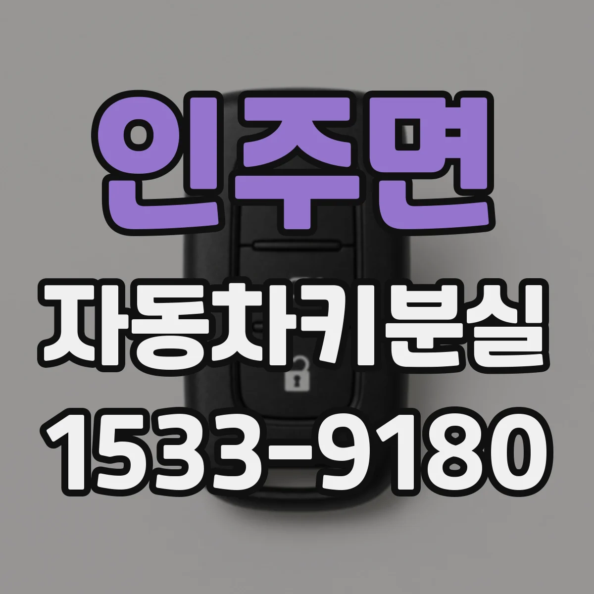 인주면 자동차키분실