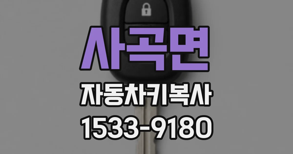 사곡면 자동차키복사