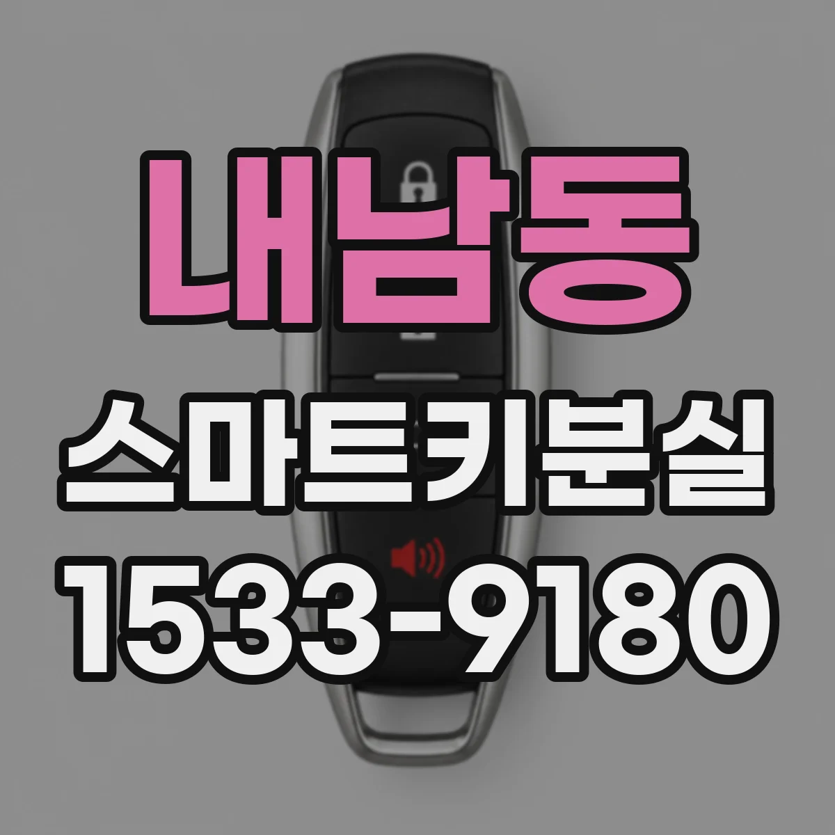 내남동 스마트키분실