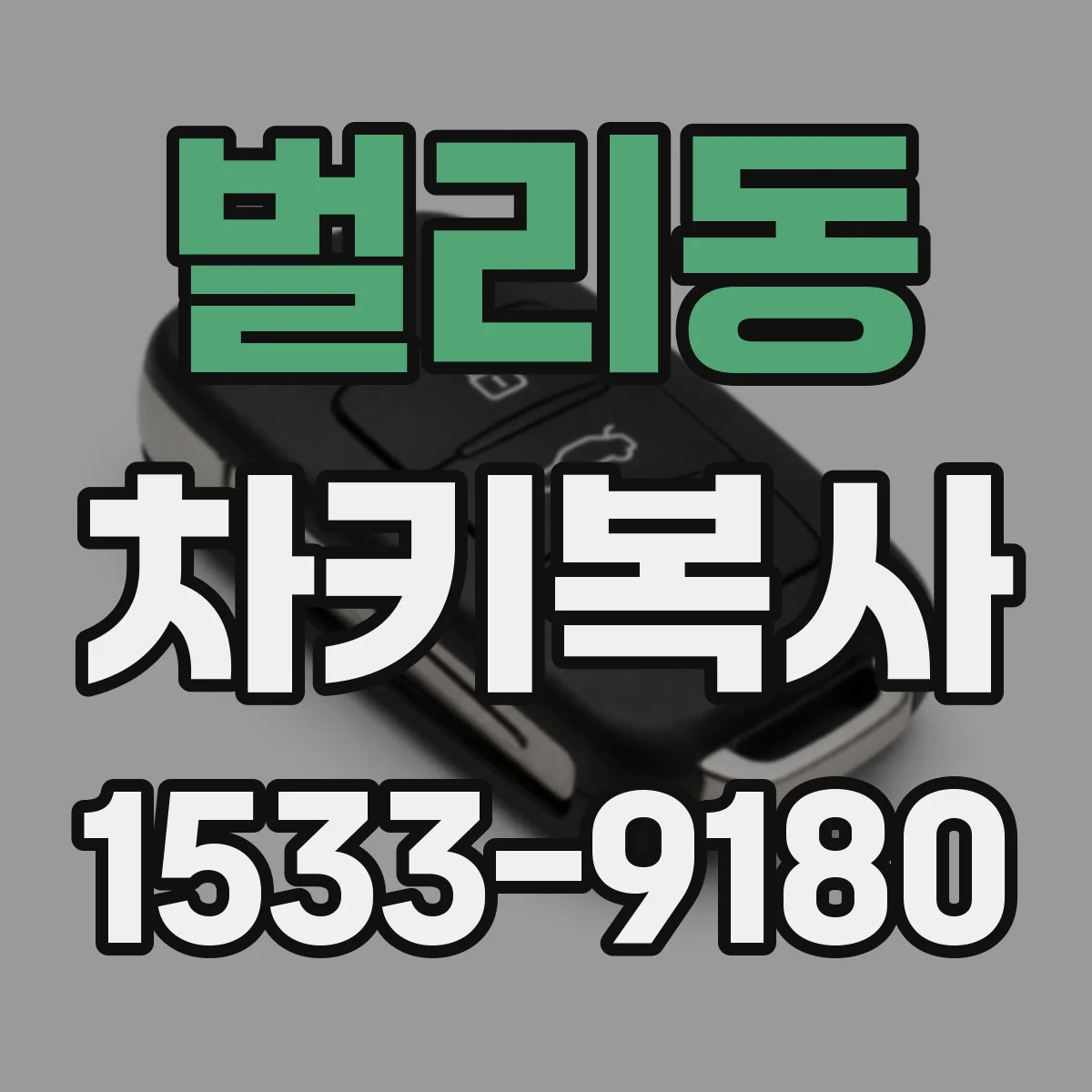 벌리동 차키복사