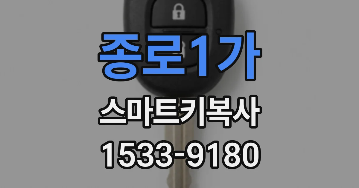 종로1가 스마트키복사