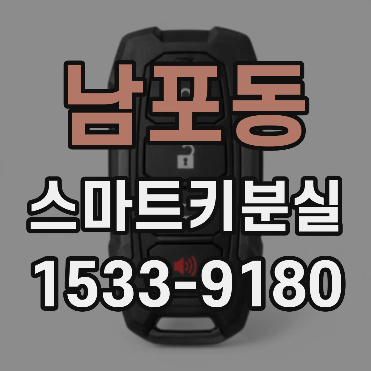 남포동 스마트키분실