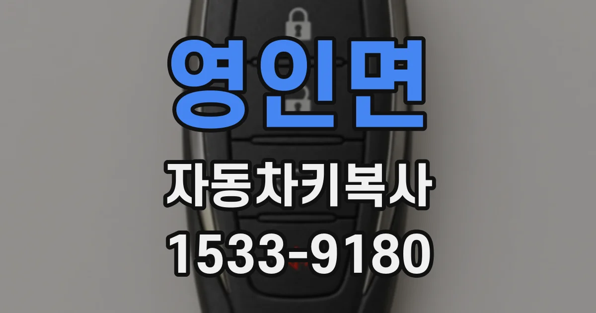 영인면 자동차키복사