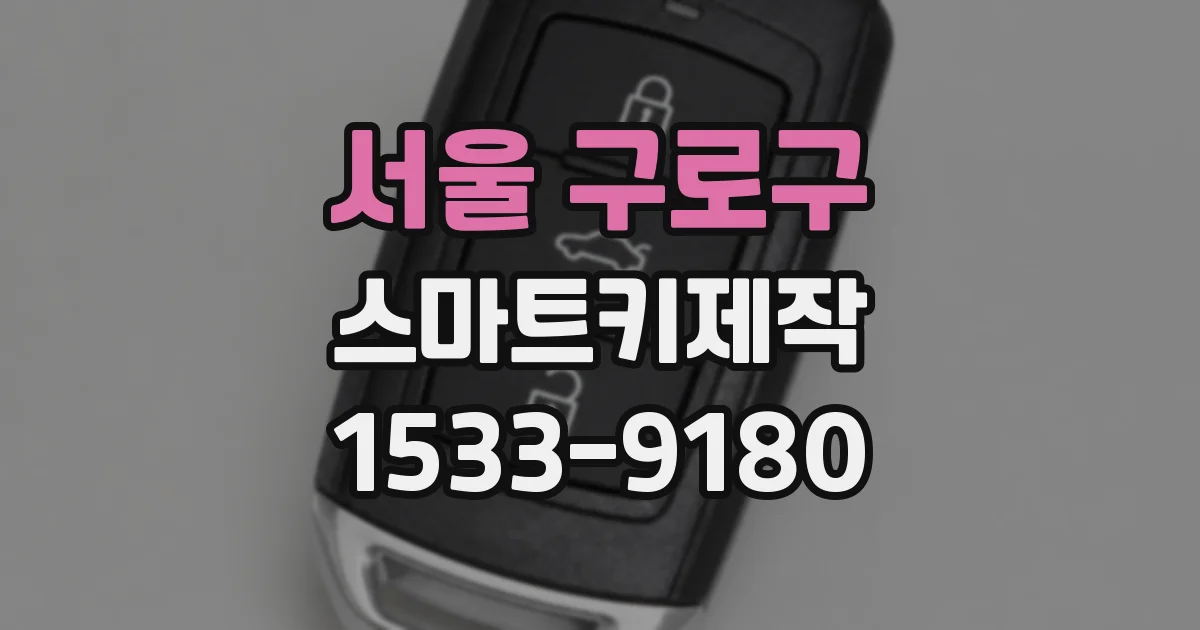 서울 구로구 스마트키제작