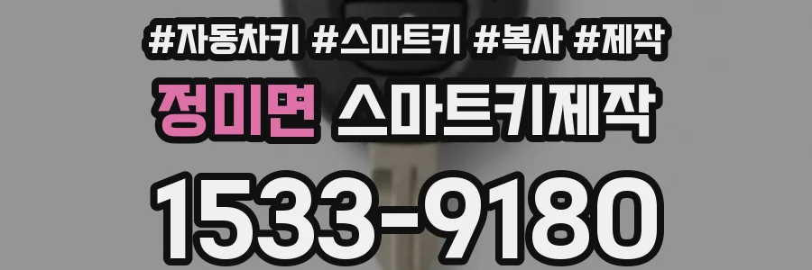 정미면 스마트키제작