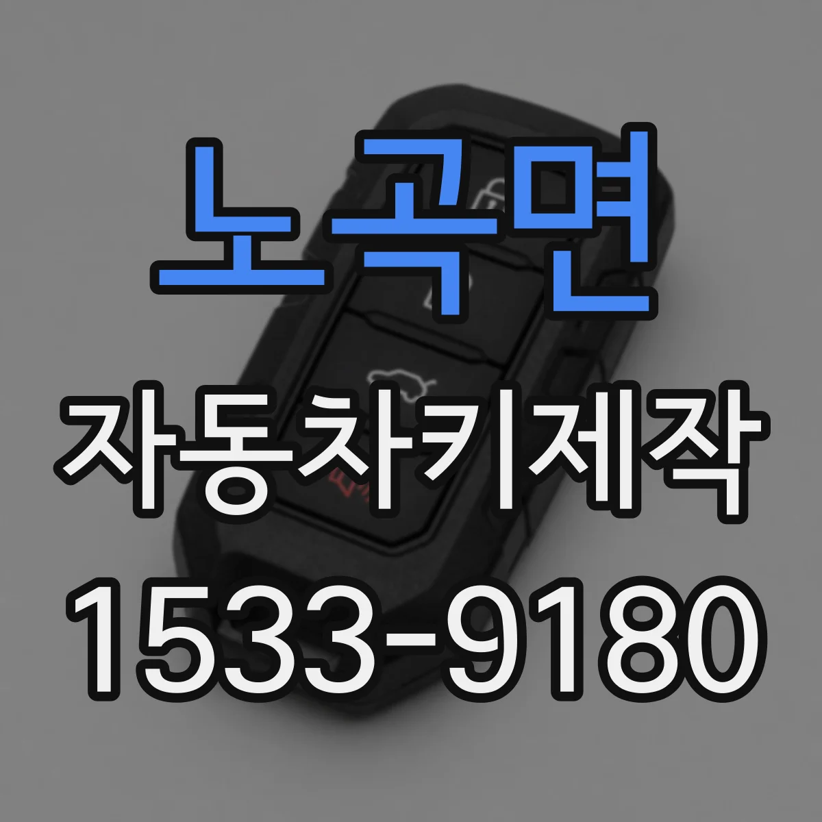 노곡면 자동차키제작