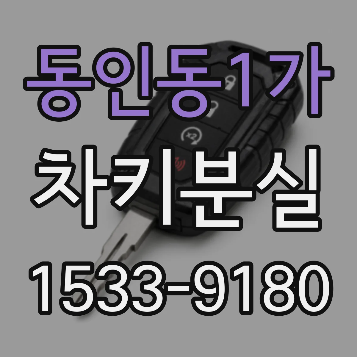 동인동1가 차키분실