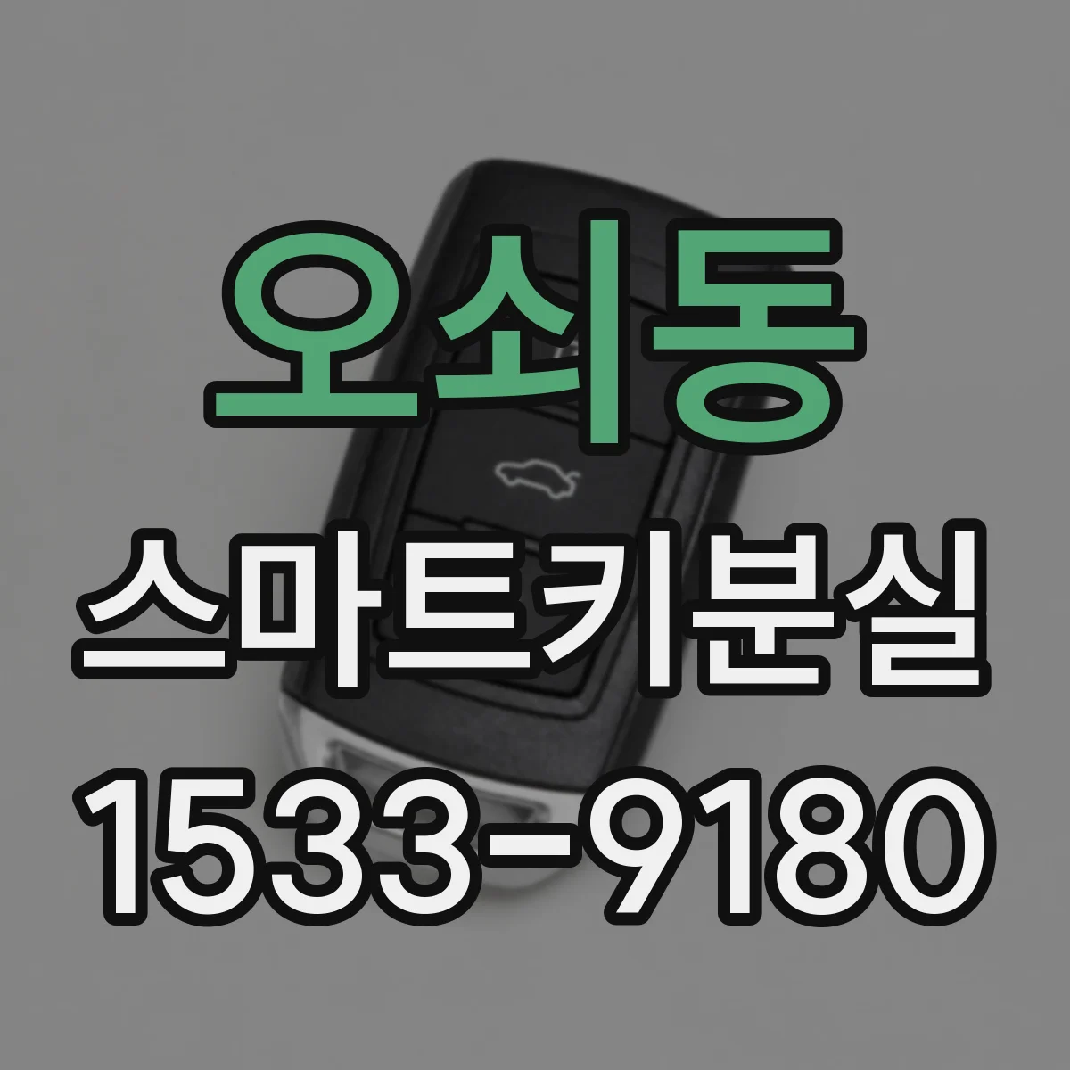 오쇠동 스마트키분실