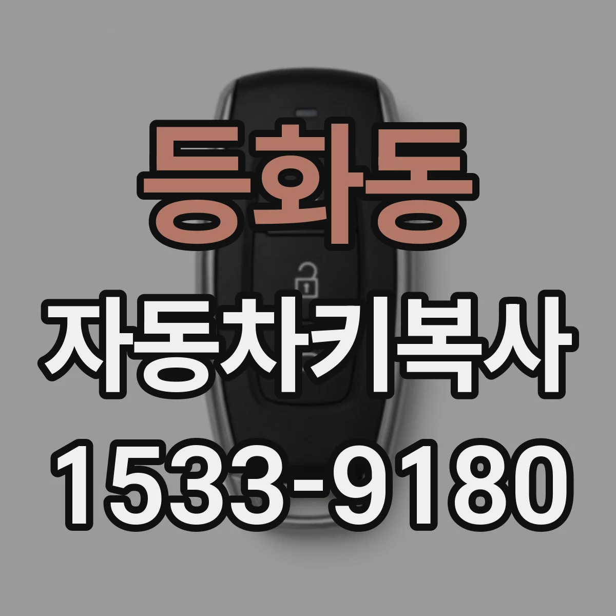 등화동 자동차키복사