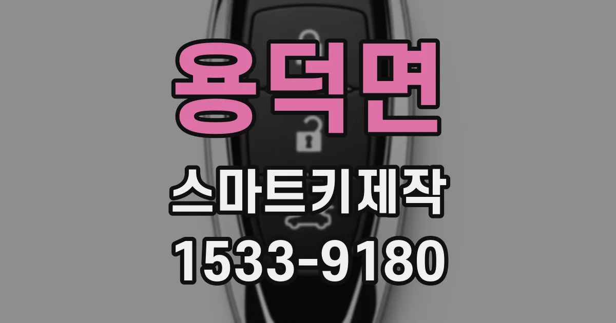 용덕면 스마트키제작