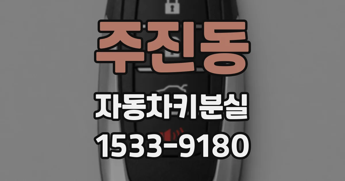 주진동 자동차키분실