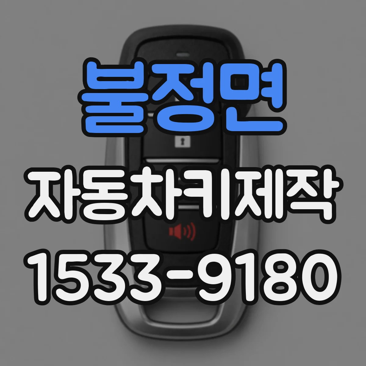 불정면 자동차키제작