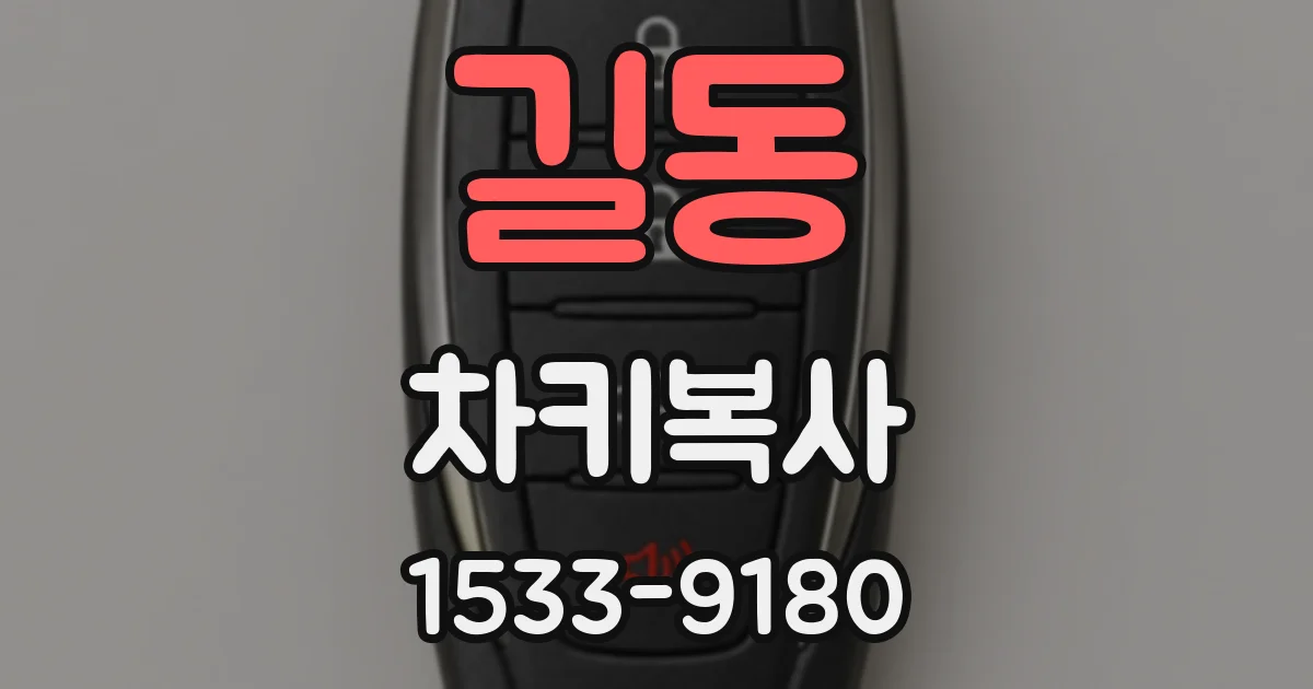 길동 차키복사