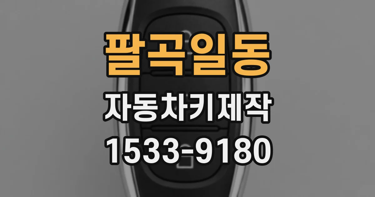 팔곡일동 자동차키제작