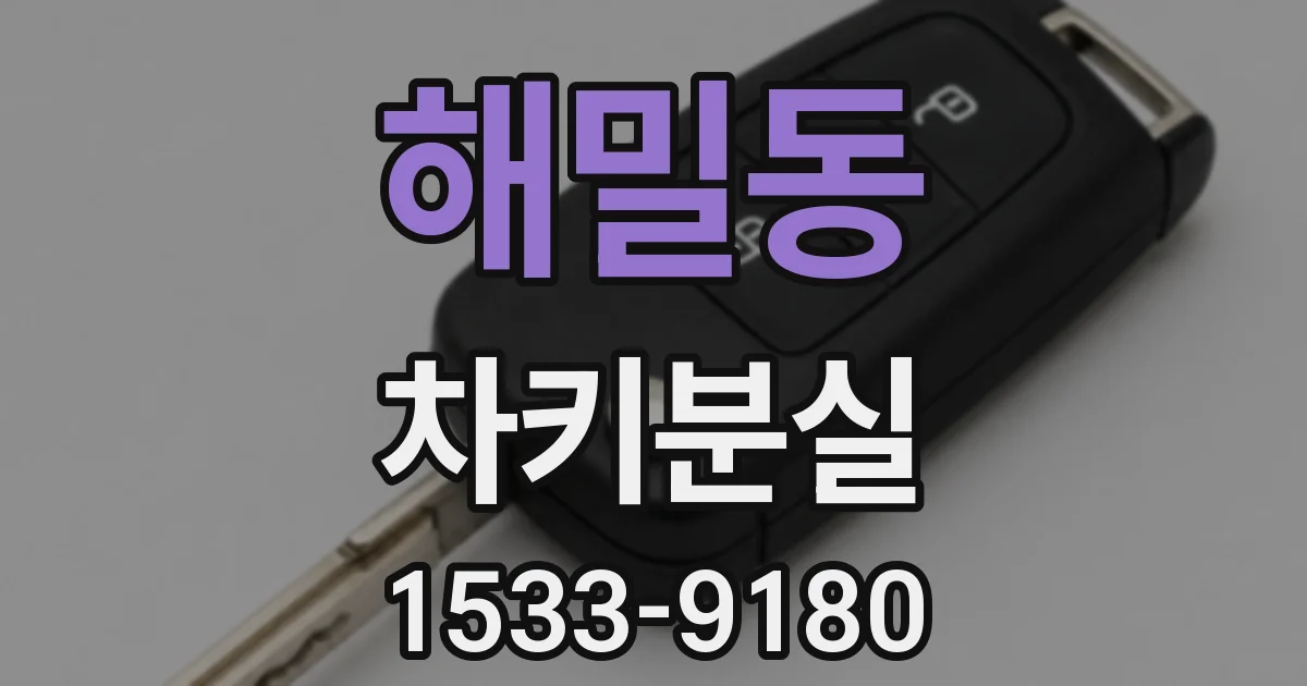 해밀동 차키분실