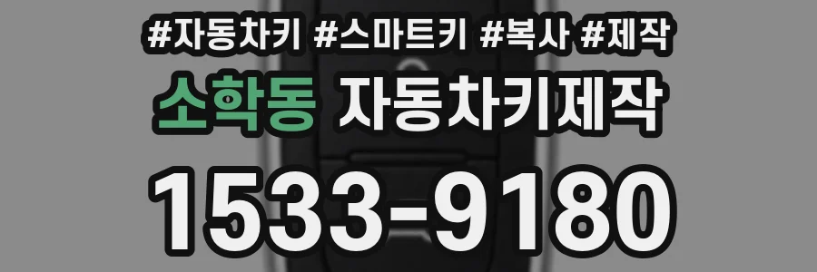 소학동 자동차키제작